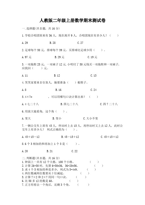 人教版二年级上册数学期末测试卷及完整答案(全优)