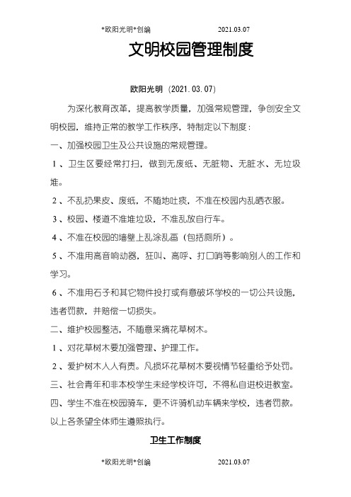 文明校园管理制度之欧阳光明创编