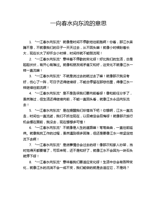 一向春水向东流的意思