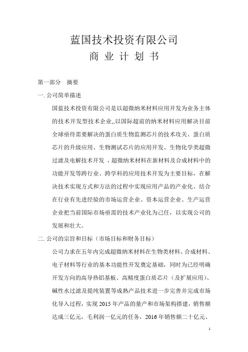 纳米材料商业计划书