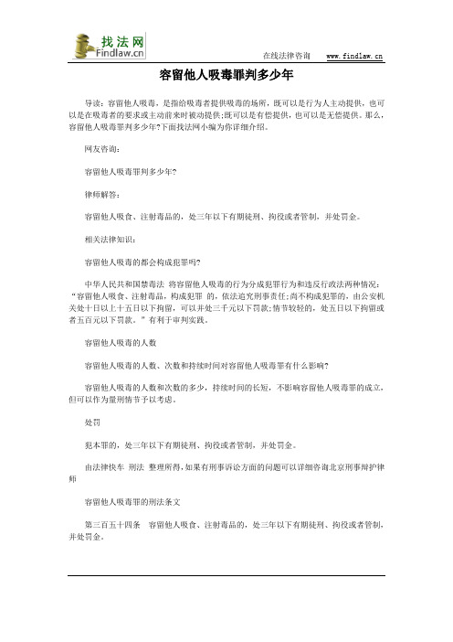 容留他人吸毒罪判多少年