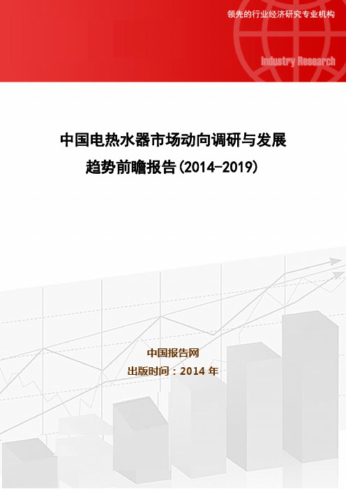 中国电热水器市场动向调研与发展趋势前瞻报告(2014-2019)