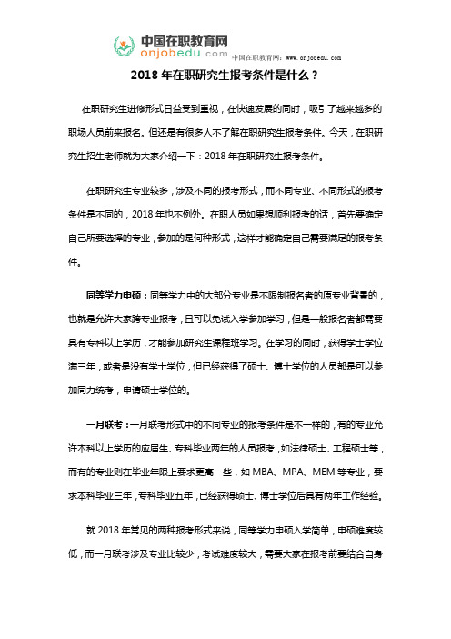 2018年在职研究生报考条件是什么？