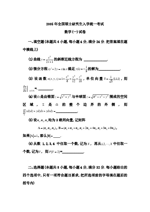 2005年考研数学试题答案与解析(数学一)