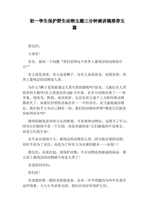 初一学生保护野生动物主题三分钟演讲稿推荐五篇