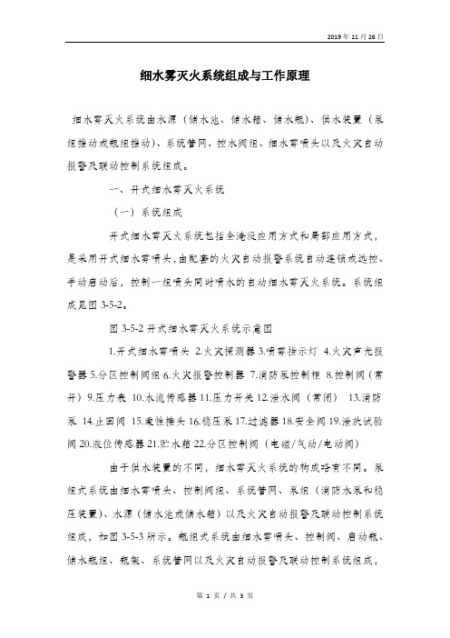 细水雾灭火系统组成与工作原理.doc