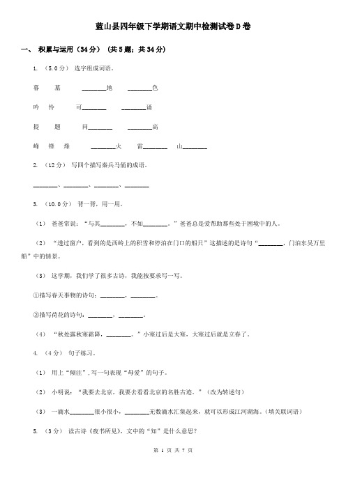 蓝山县四年级下学期语文期中检测试卷D卷