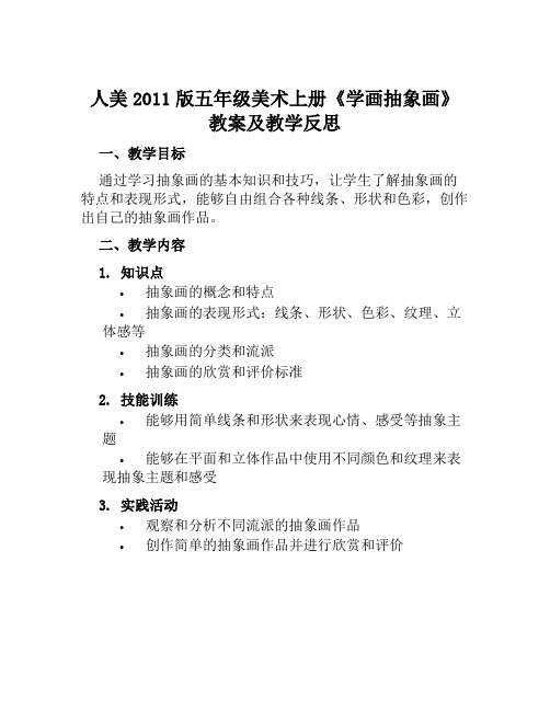 人美2011版五年级美术上册《学画抽象画》教案及教学反思