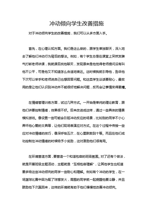 冲动倾向学生改善措施