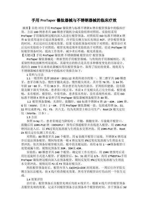 手用ProTaper镍钛器械与不锈钢器械的临床疗效