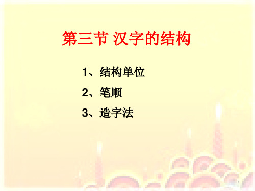 汉字的结构ppt课件