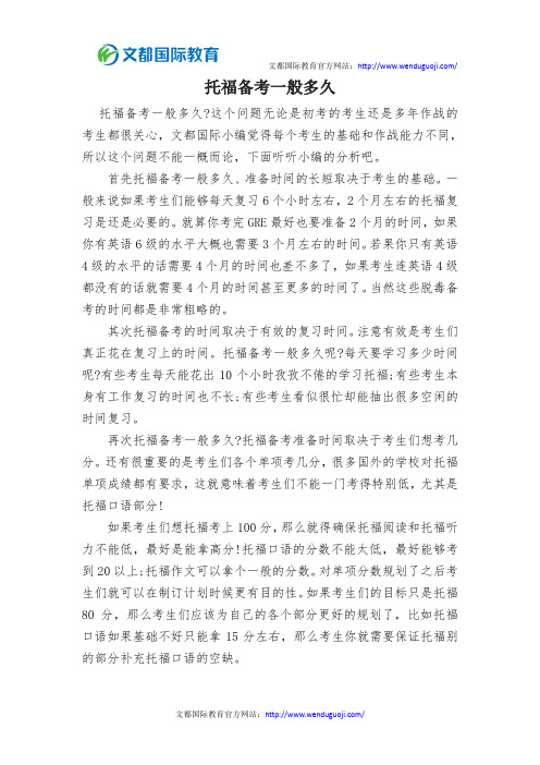 托福备考一般多久