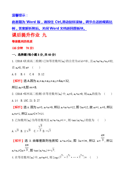 人教版高中数学必修五课后提升作业 九 2.2.2等差数列的性质 Word版含解析