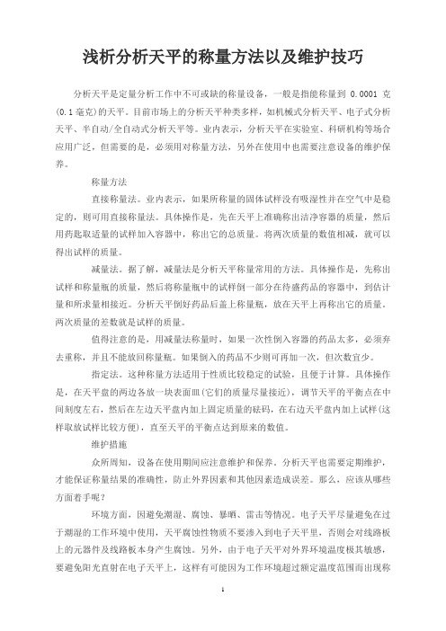 浅析分析天平的称量方法以及维护技巧