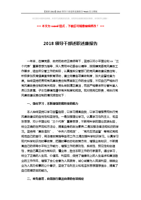 【最新2018】2018领导干部述职述廉报告-word范文模板 (3页)