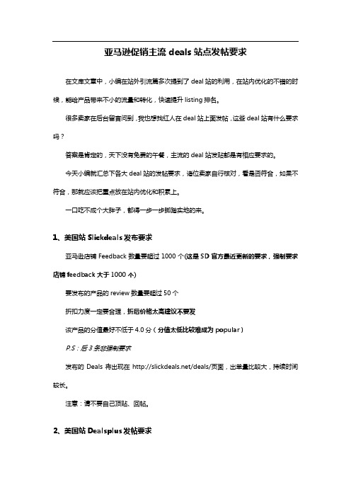 亚马逊促销主流deals站点发帖要求