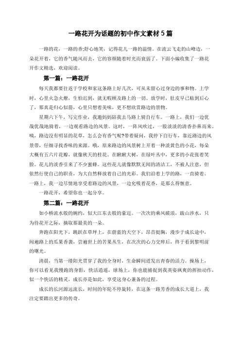 一路花开为话题的初中作文素材5篇