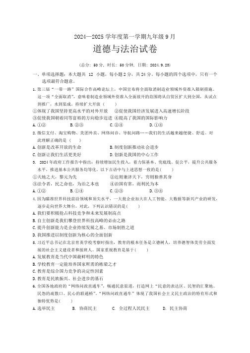 江苏省宿迁市沭阳县2024-2025学年九年级上学期第一次月考道德与法治试卷