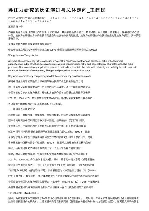 胜任力研究的历史演进与总体走向_王建民