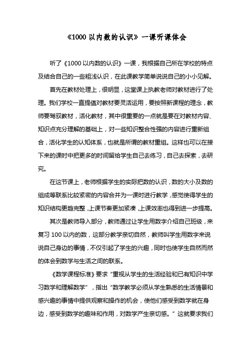1000以内数的认识听课体会