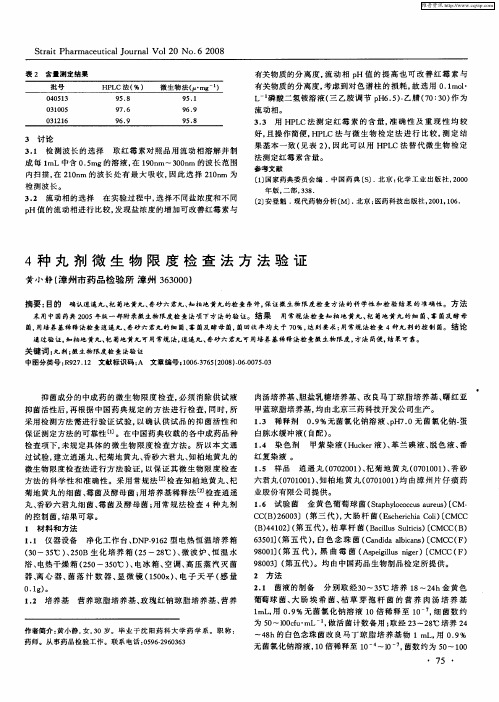 4种丸剂微生物限度检查法方法验证