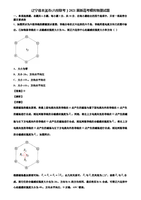 辽宁省本溪市(六校联考)2021届新高考模拟物理试题含解析