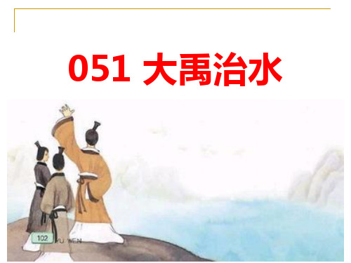 小古文100篇051 《大禹治水》