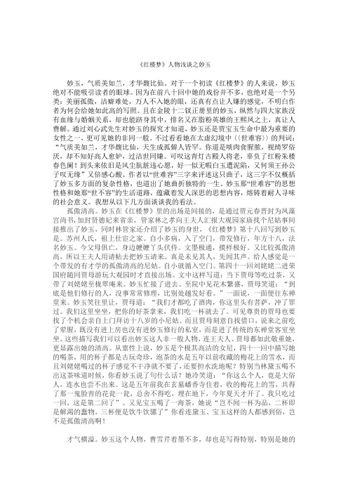 人物形象浅谈之妙玉