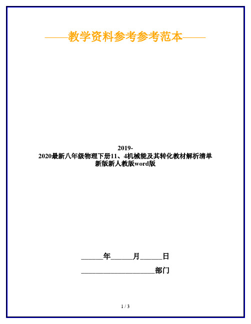 2019-2020最新八年级物理下册11、4机械能及其转化教材解析清单新版新人教版word版