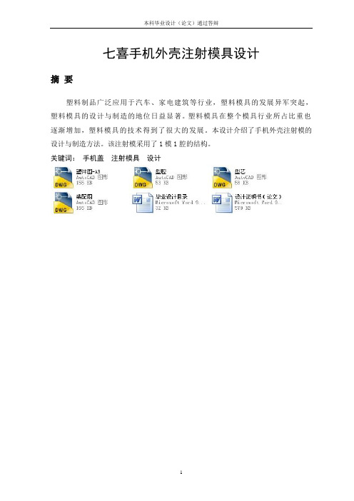 七喜手机外壳注射模具设计