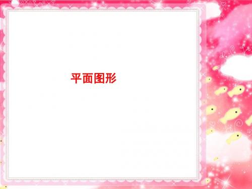 2020年六年级下册数学课件-《图形与几何》2 西师大版 (共31张PPT)