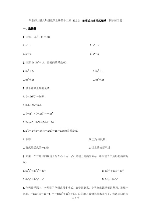 华东师大版八年级数学上册第十二章 12.2.2单项式与多项式相乘同步练习题(教师版)