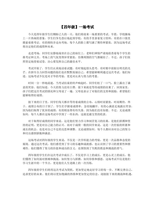 【四年级】一场考试