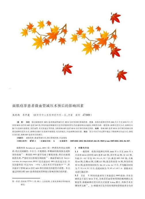 面肌痉挛患者微血管减压术预后的影响因素