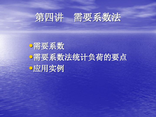 第4讲 需要系数法