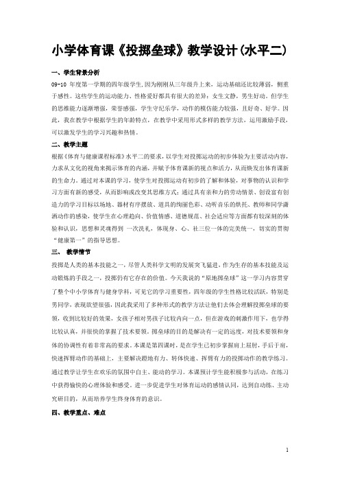 小学体育课《投掷垒球》教学设计