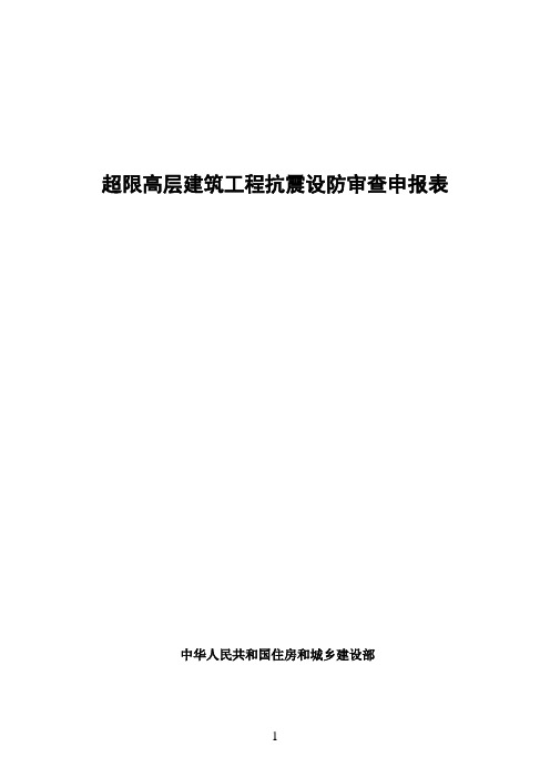 超限高层建筑工程抗震设防审查申报表