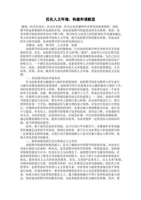 优化人文环境,构建和谐殿堂