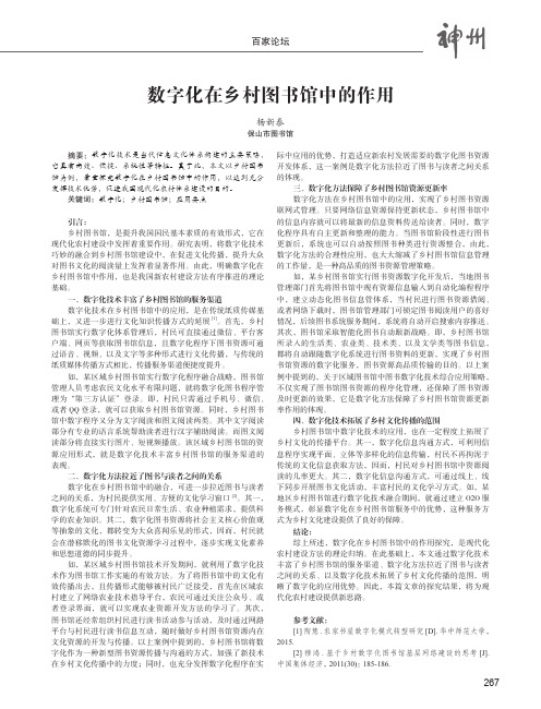 数字化在乡村图书馆中的作用