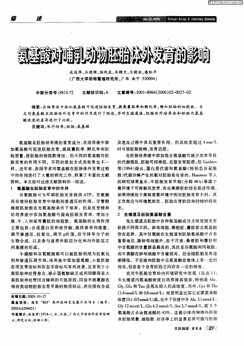 氨基酸对哺乳动物胚胎体外发育的影响