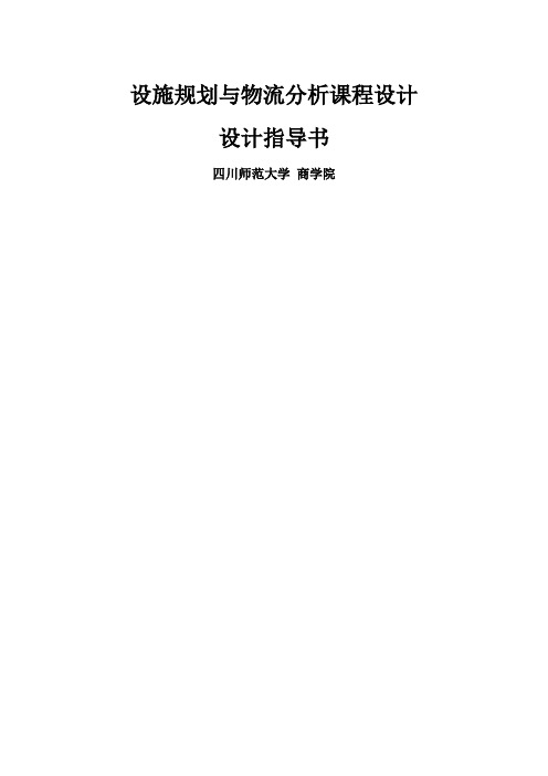 《设施规划与物流分析课程设计》设计指导书