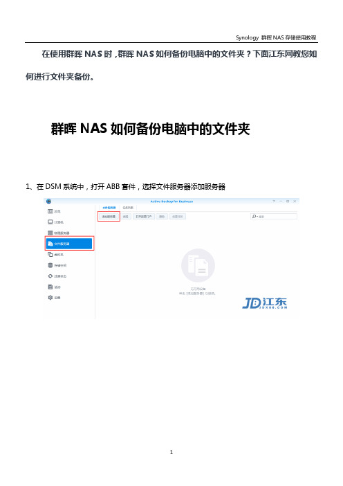 群晖NAS如何备份电脑中的文件夹