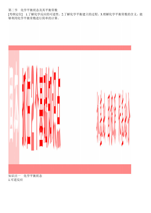 新课标高考化学总复习讲义：第7章 第2节化学平衡状态及其平衡常数(含答案解析)