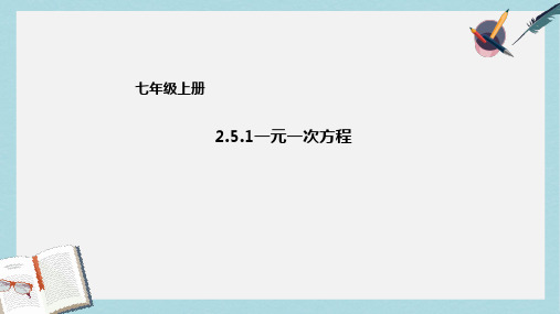 2019-2020年七年级数学上册2.5.1一元一次方程课件新版北京课改版