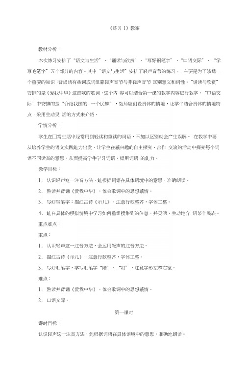 苏教版小学六年级语文上册《练习1》教案.docx