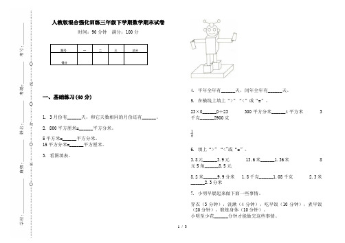 人教版混合强化训练三年级下学期数学期末试卷