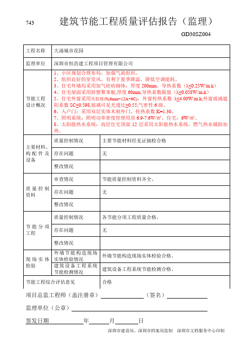 (监理)建筑节能工程质量评估报告