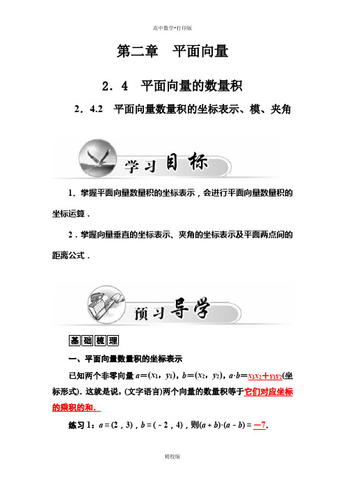 人教版数学高一-人教A版必修4练习  平面向量数量积的坐标表示、模