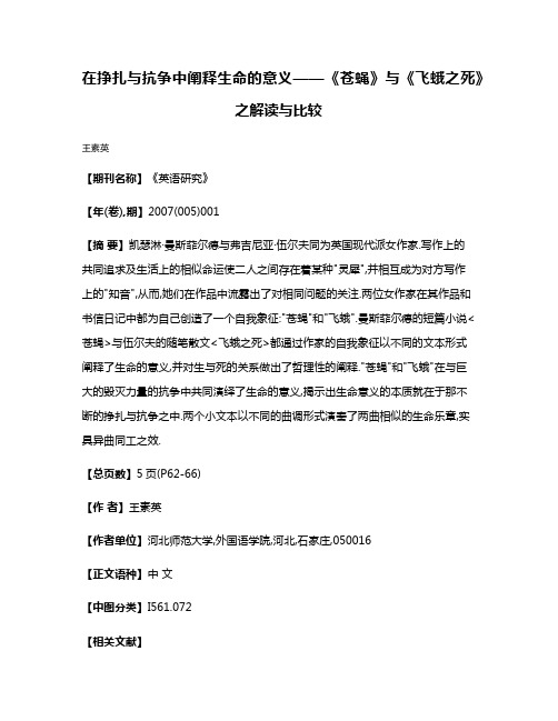 在挣扎与抗争中阐释生命的意义——《苍蝇》与《飞蛾之死》之解读与比较