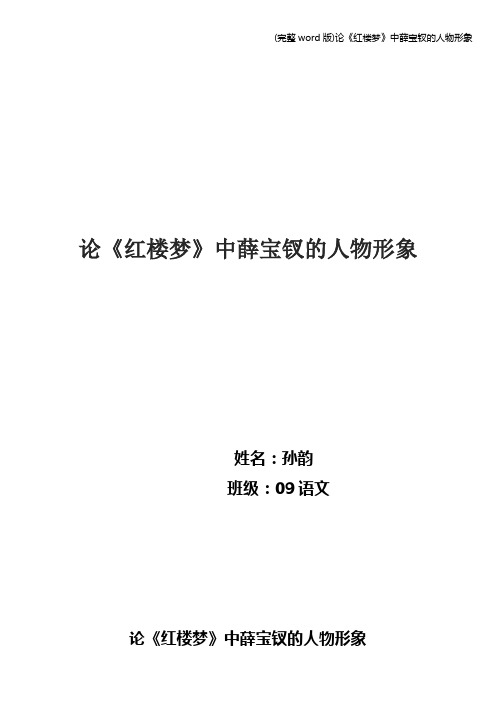 (完整word版)论《红楼梦》中薛宝钗的人物形象